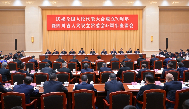 王曉暉在慶祝全國人民代表大會成立70周年暨四川省人大設立常委會45周年座談會上強調